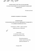Полякова, Людмила Степановна. Формирование психологической культуры современного специалиста в условиях технического вуза: дис. кандидат педагогических наук: 13.00.08 - Теория и методика профессионального образования. Кемерово. 2005. 157 с.