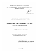 Дементьева, Елена Викторовна. Формирование психологической культуры у будущих специалистов: дис. кандидат психологических наук: 19.00.07 - Педагогическая психология. Саранск. 2007. 232 с.