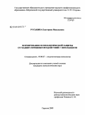Руськина, Екатерина Николаевна. Формирование психологической защиты от манипулятивных воздействий у школьников: дис. кандидат психологических наук: 19.00.07 - Педагогическая психология. Саратов. 2009. 208 с.
