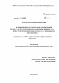 Красинская, Людмила Федоровна. Формирование психолого-педагогической компетентности преподавателя технического вуза в системе дополнительного профессионального образования: дис. доктор педагогических наук: 13.00.08 - Теория и методика профессионального образования. Москва. 2011. 448 с.