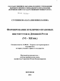 Ступникова, Наталия Николаевна. Формирование публично-правовых институтов в Древней Руси: VI - XII вв.: дис. кандидат юридических наук: 12.00.01 - Теория и история права и государства; история учений о праве и государстве. Воронеж. 2011. 181 с.