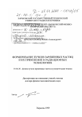 Красноголовец, Михаил Александрович. Формирование пучков заряженных частиц и их применение в радиационных технологиях: дис. доктор физико-математических наук: 01.04.20 - Физика пучков заряженных частиц и ускорительная техника. Харьков. 1999. 208 с.