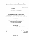 Карева, Ирина Владимировна. Формирование рабочей осанки у юных спортсменов-танцоров на этапе начальной подготовки с использованием статодинамических упражнений: дис. кандидат педагогических наук: 13.00.04 - Теория и методика физического воспитания, спортивной тренировки, оздоровительной и адаптивной физической культуры. Волгоград. 2013. 205 с.