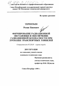 Терентьев, Роман Павлович. Формирование радиационной обстановки и обеспечение радиационной безопасности при проходке транспортных тоннелей: дис. кандидат технических наук: 05.26.01 - Охрана труда (по отраслям). Санкт-Петербург. 1999. 122 с.