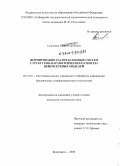 Тынченко, Вадим Сергеевич. Формирование распределенных систем структурно-параметрического синтеза нейросетевых моделей: дис. кандидат технических наук: 05.13.01 - Системный анализ, управление и обработка информации (по отраслям). Красноярск. 2008. 165 с.