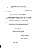 Силаева, Надежда Александровна. Формирование рационального двигательного режима учащихся 10-12 летнего возраста в процессе школьного физического воспитания: дис. кандидат педагогических наук: 13.00.04 - Теория и методика физического воспитания, спортивной тренировки, оздоровительной и адаптивной физической культуры. Москва. 2009. 253 с.