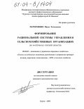 Пархоменко, Павел Евгеньевич. Формирование рациональной системы управления в сельскохозяйственных организациях: На материалах Курской области: дис. кандидат экономических наук: 08.00.05 - Экономика и управление народным хозяйством: теория управления экономическими системами; макроэкономика; экономика, организация и управление предприятиями, отраслями, комплексами; управление инновациями; региональная экономика; логистика; экономика труда. Курск. 2003. 165 с.