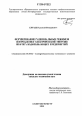 Сираев, Алексей Винадиевич. Формирование рациональных режимов потребления электрической энергии нефтегазодобывающих предприятий: дис. кандидат технических наук: 05.09.03 - Электротехнические комплексы и системы. Санкт-Петербург. 2006. 181 с.