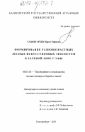 Сахибгареев, Марат Рифович. Формирование разновозрастных лесных искусственных экосистем в зеленой зоне г. Уфы: дис. кандидат сельскохозяйственных наук: 06.03.03 - Лесоведение и лесоводство, лесные пожары и борьба с ними. Екатеринбург. 2003. 147 с.