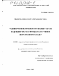Мусохранова, Маргарита Борисовна. Формирование речевой компетентности будущего врача в процессе обучения иностранному языку: дис. кандидат педагогических наук: 13.00.08 - Теория и методика профессионального образования. Омск. 2002. 219 с.