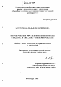 Меркулова, Людмила Валерьевна. Формирование речевой компетентности студента в образовательном процессе: дис. кандидат педагогических наук: 13.00.01 - Общая педагогика, история педагогики и образования. Оренбург. 2006. 207 с.