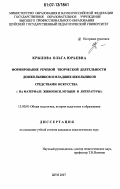 Крылова, Ольга Юрьевна. Формирование речевой творческой деятельности у дошкольников и младших школьников средствами искусства: на материале живописи, музыки и литературы: дис. кандидат педагогических наук: 13.00.01 - Общая педагогика, история педагогики и образования. Шуя. 2007. 262 с.