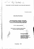 Зубова, Вера Михайловна. Формирование речевых моделей как условие подготовки студентов к педагогической коммуникации: дис. кандидат педагогических наук: 13.00.01 - Общая педагогика, история педагогики и образования. Екатеринбург. 1999. 178 с.