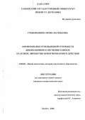 Гребенникова, Ирина Васильевна. Формирование речеязыковой готовности дошкольников к обучению в школе на основе личностно ориентированного действия: дис. кандидат педагогических наук: 13.00.01 - Общая педагогика, история педагогики и образования. Тамбов. 2006. 223 с.