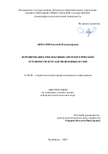 Анфалов, Евгений Владимирович. Формирование рефлексивно-прогностической готовности курсантов военных вузов: дис. кандидат наук: 13.00.08 - Теория и методика профессионального образования. Челябинск. 2018. 198 с.