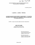 Садыкова, Альбина Рифовна. Формирование рефлексивного мышления у студентов в процессе изучения естественнонаучных дисциплин в технических вузах: дис. кандидат педагогических наук: 13.00.08 - Теория и методика профессионального образования. Москва. 2005. 147 с.