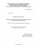 Насырова, Анна Анатольевна. Формирование регионально-ориентированной коммуникативной компетенции бакалавра лингвистики: дис. кандидат педагогических наук: 13.00.08 - Теория и методика профессионального образования. Калининград. 2013. 228 с.