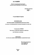 Егорова, Ирина Егоровна. Формирование регионального экономического кластера: на примере алмазно-бриллиантового комплекса Республики Саха (Якутия): дис. кандидат экономических наук: 08.00.05 - Экономика и управление народным хозяйством: теория управления экономическими системами; макроэкономика; экономика, организация и управление предприятиями, отраслями, комплексами; управление инновациями; региональная экономика; логистика; экономика труда. Якутск. 2007. 164 с.