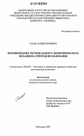 Хазов, Андрей Юрьевич. Формирование регионального экономического механизма природопользования: дис. кандидат экономических наук: 08.00.05 - Экономика и управление народным хозяйством: теория управления экономическими системами; макроэкономика; экономика, организация и управление предприятиями, отраслями, комплексами; управление инновациями; региональная экономика; логистика; экономика труда. Чебоксары. 2007. 179 с.