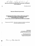 Науменко, Николай Арсентьевич. Формирование регионального многоукладного землепользования в сложных природно-экономических условиях: На материалах Карачаево-Черкесской Республики: дис. кандидат экономических наук: 08.00.05 - Экономика и управление народным хозяйством: теория управления экономическими системами; макроэкономика; экономика, организация и управление предприятиями, отраслями, комплексами; управление инновациями; региональная экономика; логистика; экономика труда. Москва. 2002. 247 с.