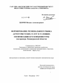 Здоров, Михаил Александрович. Формирование регионального рынка агротуристских услуг в условиях оптимизации его конъюнктуры: на примере Ленинградской области: дис. кандидат наук: 08.00.05 - Экономика и управление народным хозяйством: теория управления экономическими системами; макроэкономика; экономика, организация и управление предприятиями, отраслями, комплексами; управление инновациями; региональная экономика; логистика; экономика труда. Санкт-Петербург. 2013. 203 с.