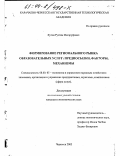Хутов, Рустам Магаруфович. Формирование регионального рынка образовательных услуг: Предпосылки, факторы, механизмы: дис. кандидат экономических наук: 08.00.05 - Экономика и управление народным хозяйством: теория управления экономическими системами; макроэкономика; экономика, организация и управление предприятиями, отраслями, комплексами; управление инновациями; региональная экономика; логистика; экономика труда. Черкесск. 2003. 195 с.