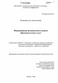 Кузьмина, Ася Анатольевна. Формирование регионального рынка образовательных услуг: дис. кандидат экономических наук: 08.00.05 - Экономика и управление народным хозяйством: теория управления экономическими системами; макроэкономика; экономика, организация и управление предприятиями, отраслями, комплексами; управление инновациями; региональная экономика; логистика; экономика труда. Москва. 2006. 170 с.