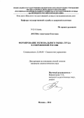 Лосева, Анастасия Олеговна. Формирование регионального рынка труда в современной России: дис. кандидат социологических наук: 22.00.08 - Социология управления. Москва. 2012. 207 с.
