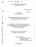 Тергуева, Татьяна Валерьевна. Формирование регионального рынка земли: На примере Республики Карелия: дис. кандидат экономических наук: 08.00.05 - Экономика и управление народным хозяйством: теория управления экономическими системами; макроэкономика; экономика, организация и управление предприятиями, отраслями, комплексами; управление инновациями; региональная экономика; логистика; экономика труда. Санкт-Петербург. 2001. 170 с.