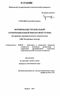 Горбанёв, Сергей Викторович. Формирование региональной агропромышленной финансовой группы: на примере зернопродуктового подкомплекса АПК Республики Адыгея: дис. кандидат экономических наук: 08.00.05 - Экономика и управление народным хозяйством: теория управления экономическими системами; макроэкономика; экономика, организация и управление предприятиями, отраслями, комплексами; управление инновациями; региональная экономика; логистика; экономика труда. Майкоп. 2007. 214 с.