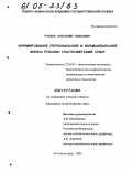 Чубарь, Анатолий Павлович. Формирование региональной и муниципальной элиты России: постсоветский опыт: дис. кандидат политических наук: 23.00.02 - Политические институты, этнополитическая конфликтология, национальные и политические процессы и технологии. Ростов-на-Дону. 2004. 141 с.