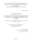 Сурилов Меир Нисонович. Формирование региональной инновационной политики в условиях пространственной интеграции Российской Федерации: дис. кандидат наук: 08.00.05 - Экономика и управление народным хозяйством: теория управления экономическими системами; макроэкономика; экономика, организация и управление предприятиями, отраслями, комплексами; управление инновациями; региональная экономика; логистика; экономика труда. ФГБОУ ВО «Российский экономический университет имени Г.В. Плеханова». 2020. 158 с.