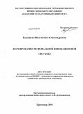 Колинько, Валентина Александровна. Формирование региональной инновационной системы: дис. кандидат экономических наук: 08.00.05 - Экономика и управление народным хозяйством: теория управления экономическими системами; макроэкономика; экономика, организация и управление предприятиями, отраслями, комплексами; управление инновациями; региональная экономика; логистика; экономика труда. Краснодар. 2010. 217 с.