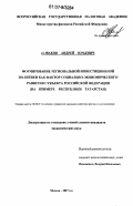 Новаков, Андрей Юрьевич. Формирование региональной инвестиционной политики как фактор социально-экономического развития субъекта Российской Федерации: на примере Республики Татарстан: дис. кандидат экономических наук: 08.00.05 - Экономика и управление народным хозяйством: теория управления экономическими системами; макроэкономика; экономика, организация и управление предприятиями, отраслями, комплексами; управление инновациями; региональная экономика; логистика; экономика труда. Москва. 2007. 188 с.