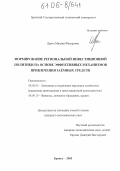 Дриго, Михаил Федорович. Формирование региональной инвестиционной политики на основе эффективных механизмов привлечения заемных средств: дис. кандидат экономических наук: 08.00.05 - Экономика и управление народным хозяйством: теория управления экономическими системами; макроэкономика; экономика, организация и управление предприятиями, отраслями, комплексами; управление инновациями; региональная экономика; логистика; экономика труда. Брянск. 2005. 166 с.