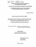 Джамурзаева, Олесия Мусаевна. Формирование региональной подсистемы продовольственной безопасности: На примере Кабардино-Балкарской Республики: дис. кандидат экономических наук: 08.00.05 - Экономика и управление народным хозяйством: теория управления экономическими системами; макроэкономика; экономика, организация и управление предприятиями, отраслями, комплексами; управление инновациями; региональная экономика; логистика; экономика труда. Нальчик. 2004. 183 с.