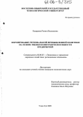 Бадараева, Рената Васильевна. Формирование региональной промышленной политики на основе оценки конкурентоспособности предприятий: дис. кандидат экономических наук: 08.00.05 - Экономика и управление народным хозяйством: теория управления экономическими системами; макроэкономика; экономика, организация и управление предприятиями, отраслями, комплексами; управление инновациями; региональная экономика; логистика; экономика труда. Улан-Удэ. 2005. 190 с.