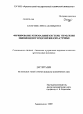 Слепухина, Ирина Леонидовна. Формирование региональной системы управления обновлением городской жилой застройки: дис. кандидат экономических наук: 08.00.05 - Экономика и управление народным хозяйством: теория управления экономическими системами; макроэкономика; экономика, организация и управление предприятиями, отраслями, комплексами; управление инновациями; региональная экономика; логистика; экономика труда. Архангельск. 2009. 184 с.