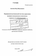 Аксенов, Петр Николаевич. Формирование региональной системы управления жилищно-коммунальным комплексом в процессе его реформирования: дис. доктор экономических наук: 08.00.05 - Экономика и управление народным хозяйством: теория управления экономическими системами; макроэкономика; экономика, организация и управление предприятиями, отраслями, комплексами; управление инновациями; региональная экономика; логистика; экономика труда. Москва. 2006. 335 с.