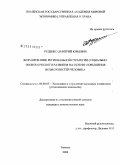 Руденко, Дмитрий Юрьевич. Формирование региональной стратегии социально-экономического развития на основе повышения возможностей человека: дис. кандидат экономических наук: 08.00.05 - Экономика и управление народным хозяйством: теория управления экономическими системами; макроэкономика; экономика, организация и управление предприятиями, отраслями, комплексами; управление инновациями; региональная экономика; логистика; экономика труда. Тюмень. 2008. 177 с.