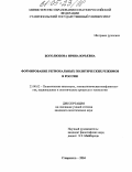 Боголюбова, Ирина Юрьевна. Формирование региональных политических режимов в России: дис. кандидат политических наук: 23.00.02 - Политические институты, этнополитическая конфликтология, национальные и политические процессы и технологии. Ставрополь. 2004. 186 с.