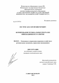 Нестрогаев, Сергей Викторович. Формирование региональных программ инновационного развития: дис. кандидат экономических наук: 08.00.05 - Экономика и управление народным хозяйством: теория управления экономическими системами; макроэкономика; экономика, организация и управление предприятиями, отраслями, комплексами; управление инновациями; региональная экономика; логистика; экономика труда. Санкт-Петербург. 2012. 148 с.