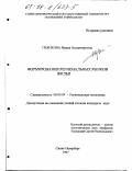 Пьянкова, Ирина Владимировна. Формирование региональных рынков жилья: дис. кандидат экономических наук: 08.00.04 - Региональная экономика. Санкт-Петербург. 1997. 216 с.