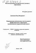 Анисимов, Петр Федорович. Формирование региональных систем среднего профобразования: Орг.-управлен. аспект: дис. кандидат экономических наук: 08.00.05 - Экономика и управление народным хозяйством: теория управления экономическими системами; макроэкономика; экономика, организация и управление предприятиями, отраслями, комплексами; управление инновациями; региональная экономика; логистика; экономика труда. Москва. 1998. 196 с.