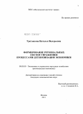 Третьякова, Наталья Валерьевна. Формирование региональных систем управления процессами детеневизации экономики: дис. кандидат экономических наук: 08.00.05 - Экономика и управление народным хозяйством: теория управления экономическими системами; макроэкономика; экономика, организация и управление предприятиями, отраслями, комплексами; управление инновациями; региональная экономика; логистика; экономика труда. Москва. 2011. 157 с.