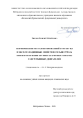 Пиксаев Василий Михайлович. Формирование регламентированной структуры и эксплуатационных свойств в сплаве in792-5а при изготовлении крупногабаритных лопаток газотурбинных двигателей: дис. кандидат наук: 00.00.00 - Другие cпециальности. ФГАОУ ВО «Казанский (Приволжский) федеральный университет». 2025. 136 с.