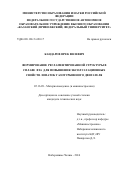 Кандаров Ирек Вилевич. ФОРМИРОВАНИЕ РЕГЛАМЕНТИРОВАННОЙ СТРУКТУРЫ В СПЛАВЕ ВТ6 ДЛЯ ПОВЫШЕНИЯ ЭКСПЛУАТАЦИОННЫХ СВОЙСТВ ЛОПАТОК ГАЗОТУРБИННОГО ДВИГАТЕЛЯ: дис. кандидат наук: 05.16.09 - Материаловедение (по отраслям). ФГАОУ ВО «Казанский (Приволжский) федеральный университет». 2017. 147 с.