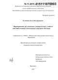 Кузнецова, Ольга Владимировна. Формирование регулятивных универсальных учебных действий младших школьников в процессе обучения: дис. кандидат наук: 13.00.01 - Общая педагогика, история педагогики и образования. Ярославль. 2015. 282 с.