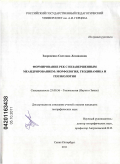 Здоровенко, Светлана Леонидовна. Формирование рек с незавершенным меандрированием: морфология, геодинамика и геоэкология: дис. кандидат географических наук: 25.00.36 - Геоэкология. Санкт-Петербург. 2011. 175 с.