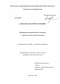 Алексеева, Екатерина Павловна. Формирование репутационного капитала в современных российских компаниях: дис. кандидат социологических наук: 22.00.08 - Социология управления. Москва. 2013. 187 с.